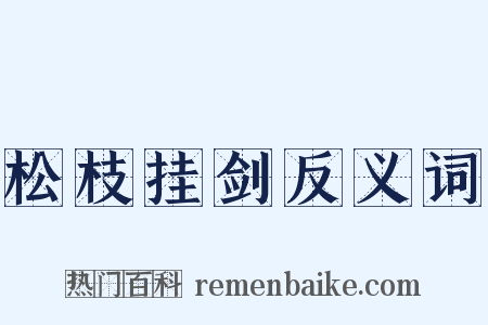 松枝挂剑反义词是什么意思的图片